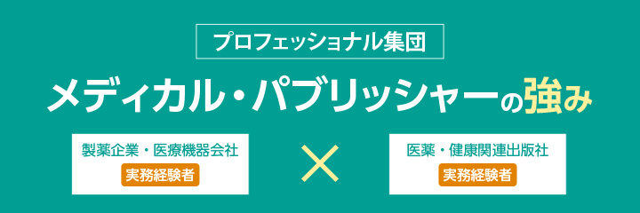 メディカル・パブリッシャーの強み