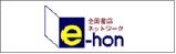 e-hon