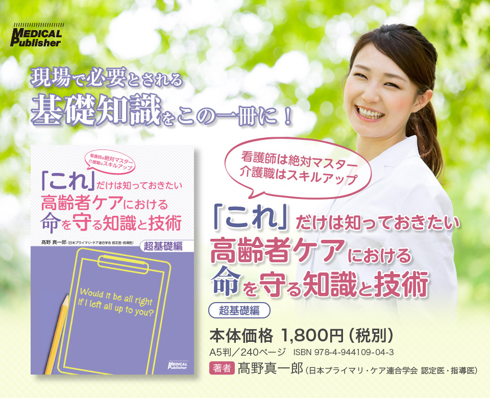 「これ」だけは知っておきたい高齢者ケアにおける命を守る知識と技術