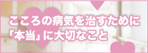 こころの病気を治すために「本当」に大切なこと 