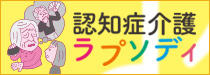 認知症介護ラプソディ