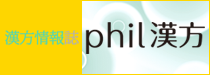 漢方情報誌phil漢方