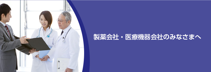 製薬会社・医療機器会社のみなさまへ